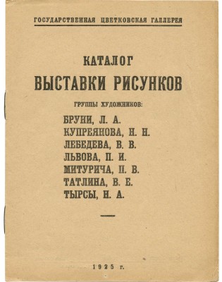 Каталог выставки рисунков группы художников: Бруни Л.А., Купреянова Н.Н., Лебедева В.В.... М., 1925.